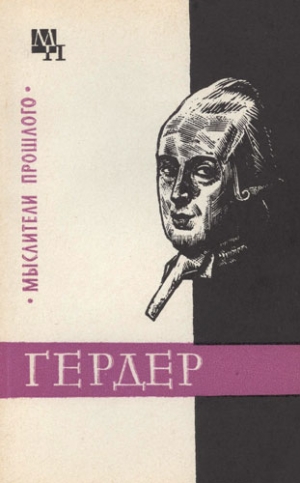 Гулыга Арсений - Гердер