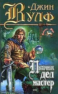 cкачать книгу Джин Вульф Коготь миротворца