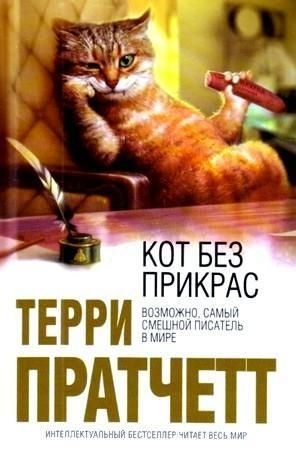 Пратчетт Терри - Кот без прикрас