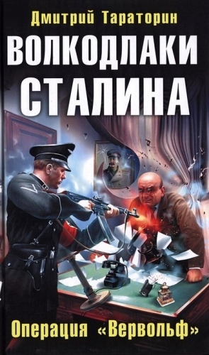 Тараторин Дмитрий - Волкодлаки Сталина. Операция «Вервольф»