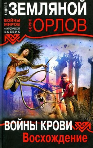 cкачать книгу Борис Орлов, Андрей Земляной Войны крови: Восхождение