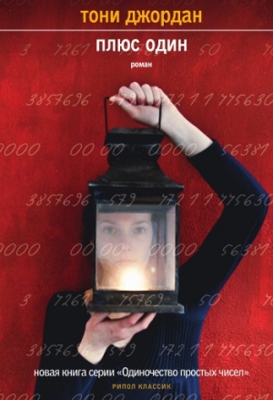 Джордан Тони - Плюс один