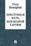 Бомарше Пьер - Преступная мать, или Второй Тартюф