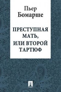 Преступная мать, или Второй Тартюф