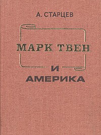 Старцев Абель - Марк Твен и Америка