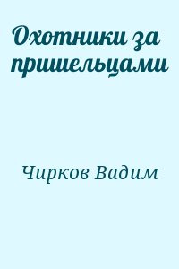 Чирков Вадим - Охотники за пришельцами