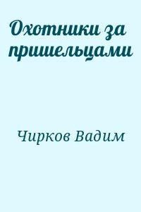 Охотники за пришельцами