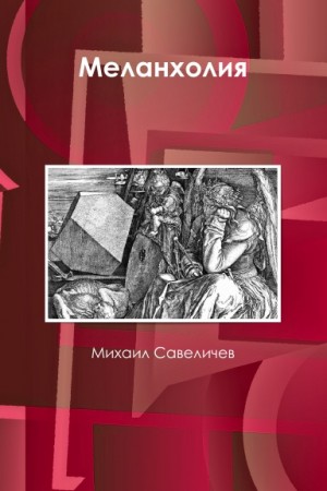 Савеличев Михаил - Меланхолия