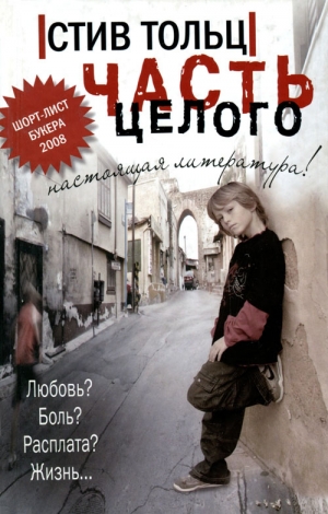 Тольц Стив - Части целого