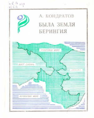 Кондратов Александр - Была земля Берингия