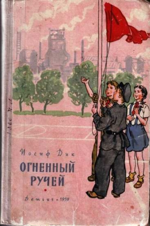 Дик Иосиф - Огненный ручей