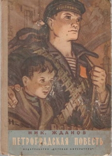 cкачать книгу Николай Жданов Петроградская повесть