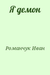 Романчук Иван - Я демон