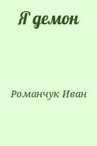 Я демон