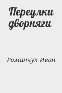 Переулки дворняги