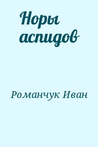 Романчук Иван - Норы аспидов