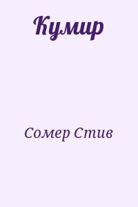 Сомер Стив - Кумир