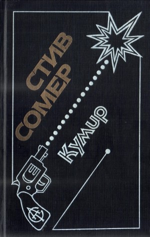 Сомер Стив - Кумир