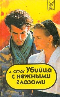 Сэтлоу Джейсон - Убийца с нежными глазами. Сборник