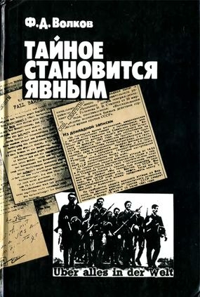 Волков Федор - Тайное становится явным