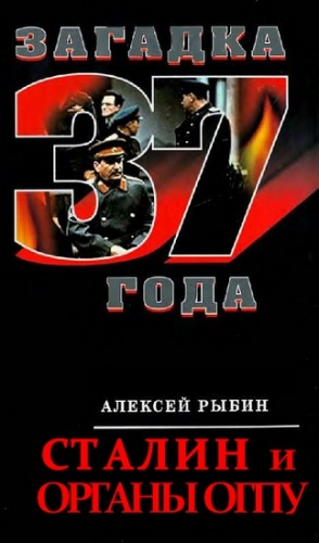 Рыбин Алексей - Сталин и органы ОГПУ