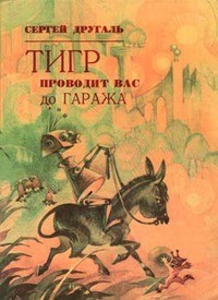 Тигр проводит вас до гаража.