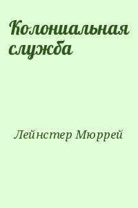 Лейнстер Мюррей - Колониальная служба (Сборник)