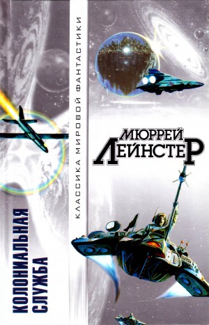 Лейнстер Мюррей - Колониальная служба (Сборник)
