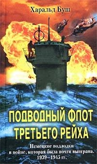 Буш Харальд - Подводный флот Третьего рейха. Немецкие подлодки в войне, которая была почти выиграна. 1939-1945 гг.