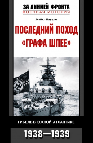 Пауэлл Майкл - Последний поход «Графа Шпее». Гибель в Южной Атлантике. 1938–1939