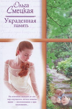 Смецкая Ольга - Украденная память