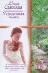 Смецкая Ольга - Украденная память
