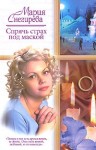 Снегирева Мария - Спрячь страх под маской