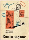 Кондратов Александр - Книга о букве