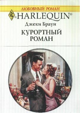 Браун Джеки - Курортный роман