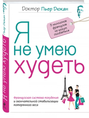 Дюкан Пьер - Я не умею худеть