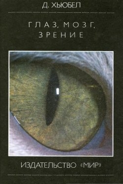 Хьюбел Дэвид - Глаз, мозг, зрение