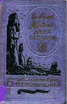 Адамов Григорий - Тайна двух океанов