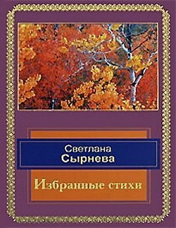 Сырнева Светлана - Избранные стихи
