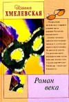 Хмелевская Иоанна - Роман века