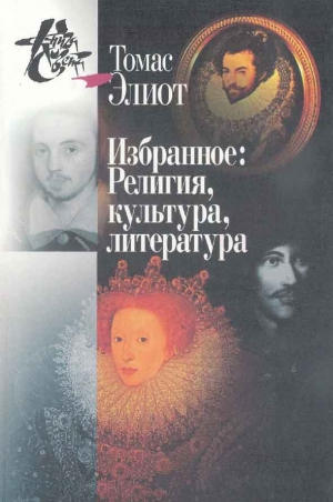Элиот Томас - Избранное. Том I-II. Религия, культура, литература