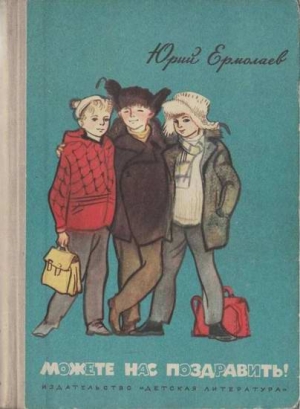 Ермолаев Юрий - Можете нас поздравить!
