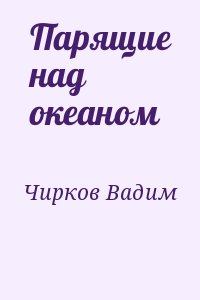 Чирков Вадим - Парящие над океаном