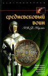 Норман А. - Средневековый воин. Вооружение времен Карла Великого и Крестовых походов