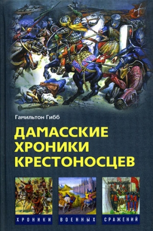 Гибб Гамильтон - Дамасские хроники крестоносцев