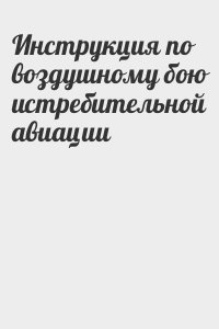 Авиационный сборник - Инструкция по воздушному бою истребительной авиации