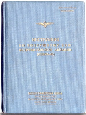 неизвестен — Военное дело Автор - Инструкция по воздушному бою истребительной авиации
