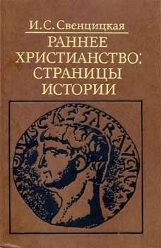Свенцицкая Ирина - Раннее христианство: страницы истории