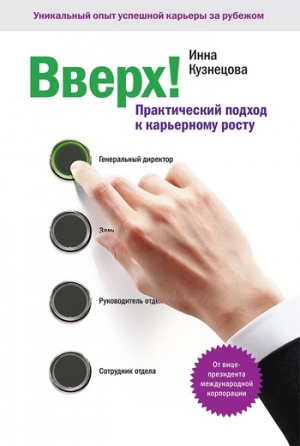 Кузнецова Инна - Вверх! Практический подход к карьерному росту