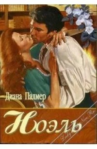 Палмер Диана - Ноэль